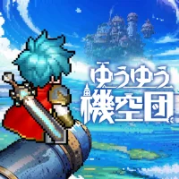 ゆうゆう機空団